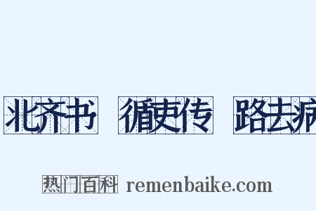 北齐书·循吏传·路去病是什么意思的图片